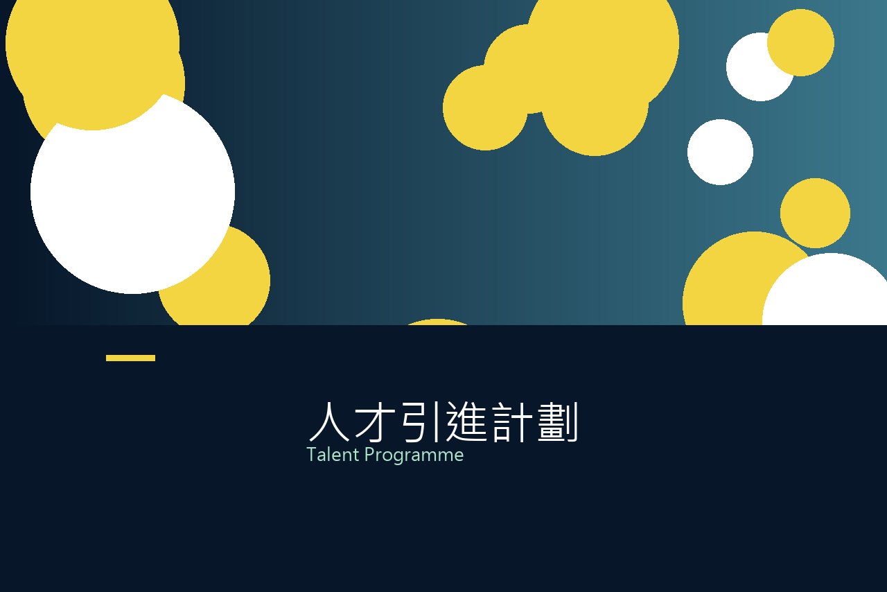 澳門人才引進制度相關圖片